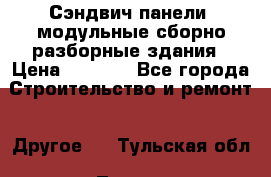 Сэндвич-панели, модульные сборно-разборные здания › Цена ­ 1 001 - Все города Строительство и ремонт » Другое   . Тульская обл.,Тула г.